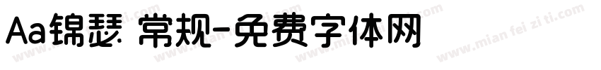 Aa锦瑟 常规字体转换